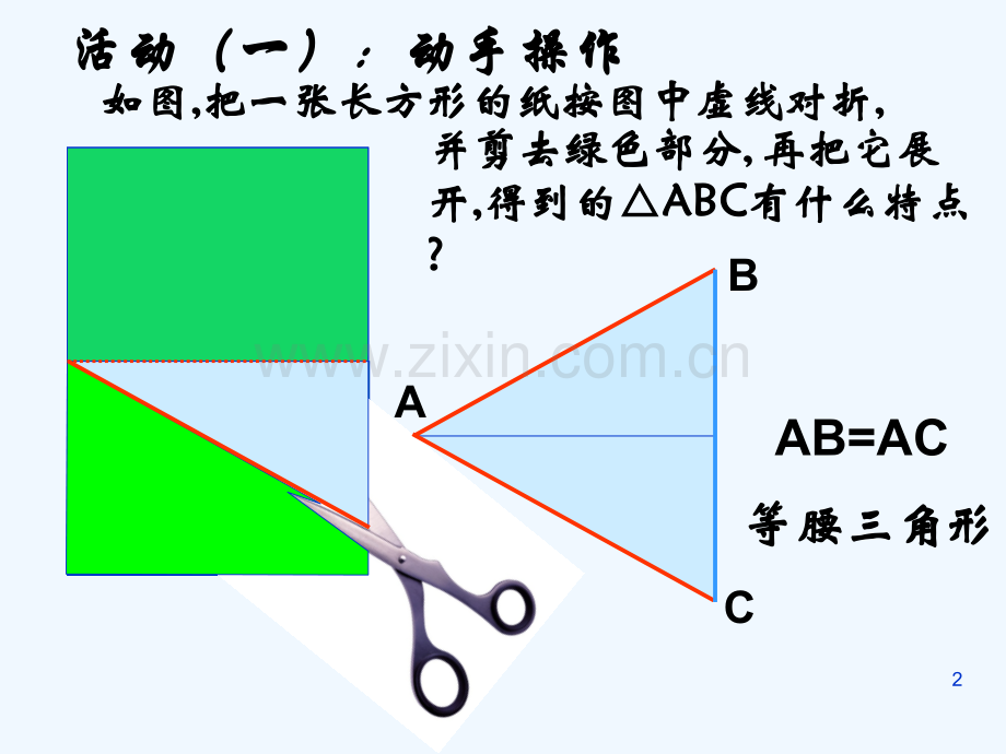 等腰三角形的性质(公开课)课件-PPT.ppt_第2页