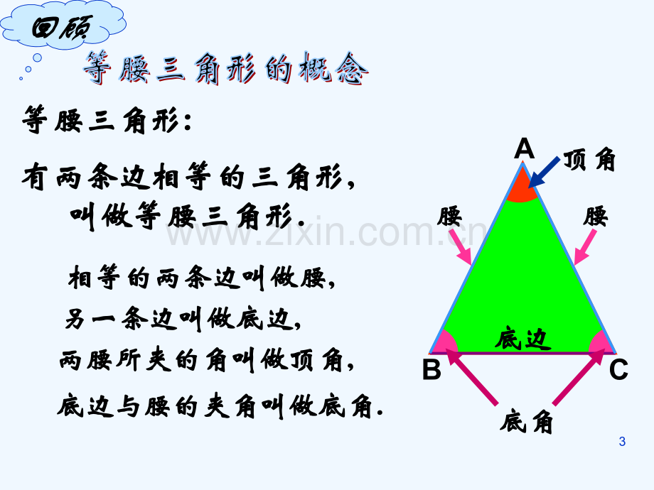 等腰三角形的性质(公开课)课件-PPT.ppt_第3页