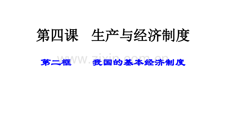 4.2我国的基本经济制度公开课教学课件共22张.ppt_第1页