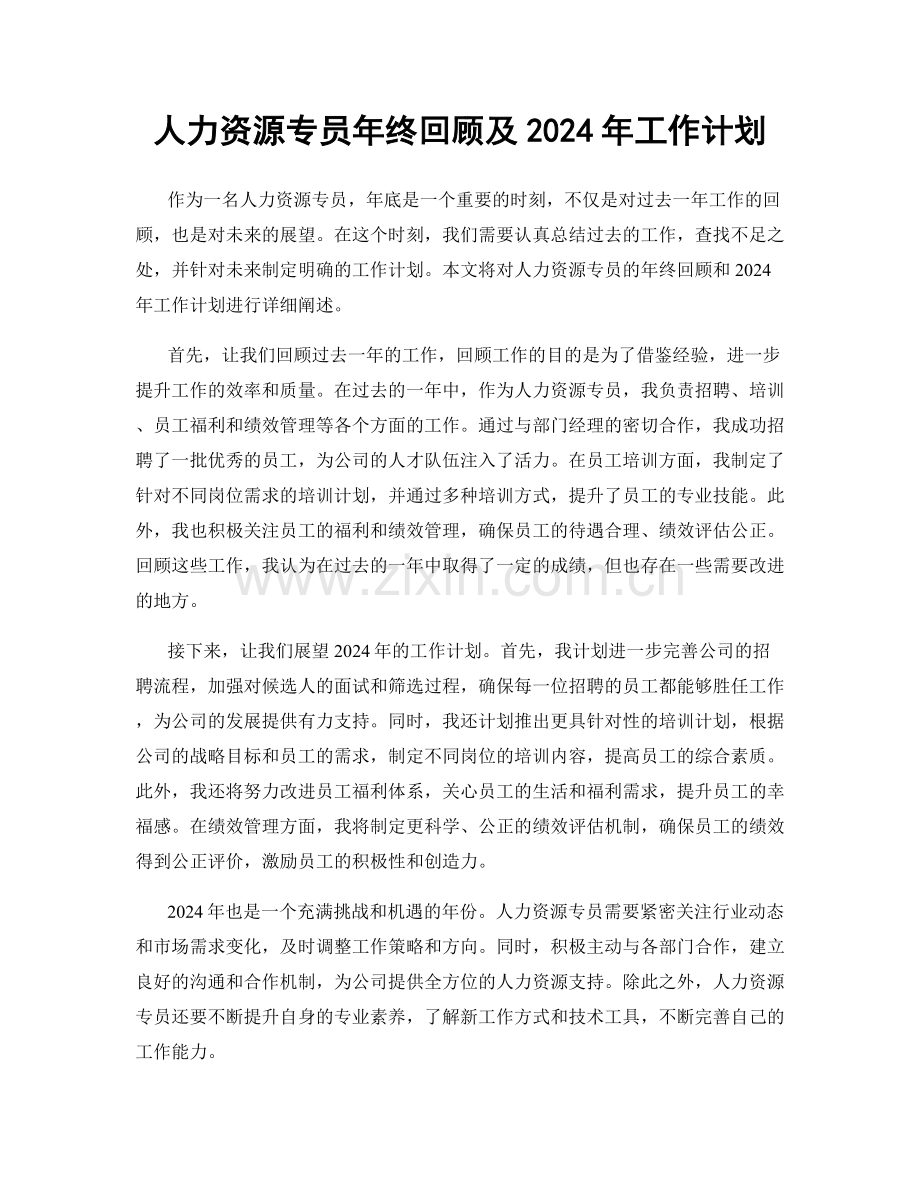 人力资源专员年终回顾及2024年工作计划.docx_第1页