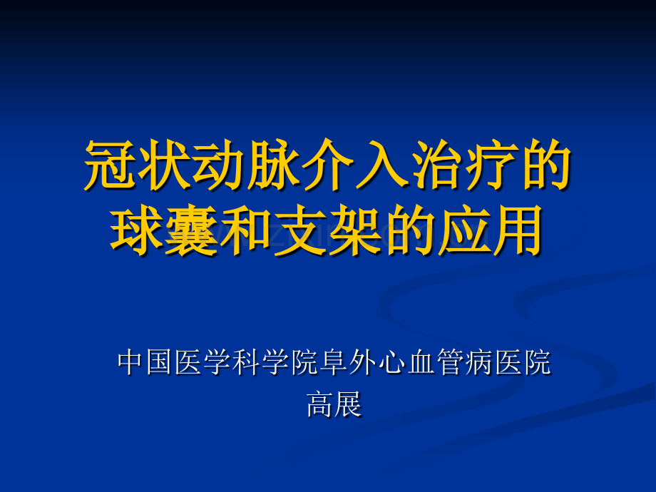 冠状动脉介入治疗的球囊和支架的应用-高展.ppt_第1页