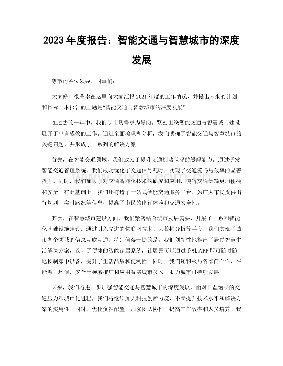 2023年度报告：智能交通与智慧城市的深度发展.docx_第1页