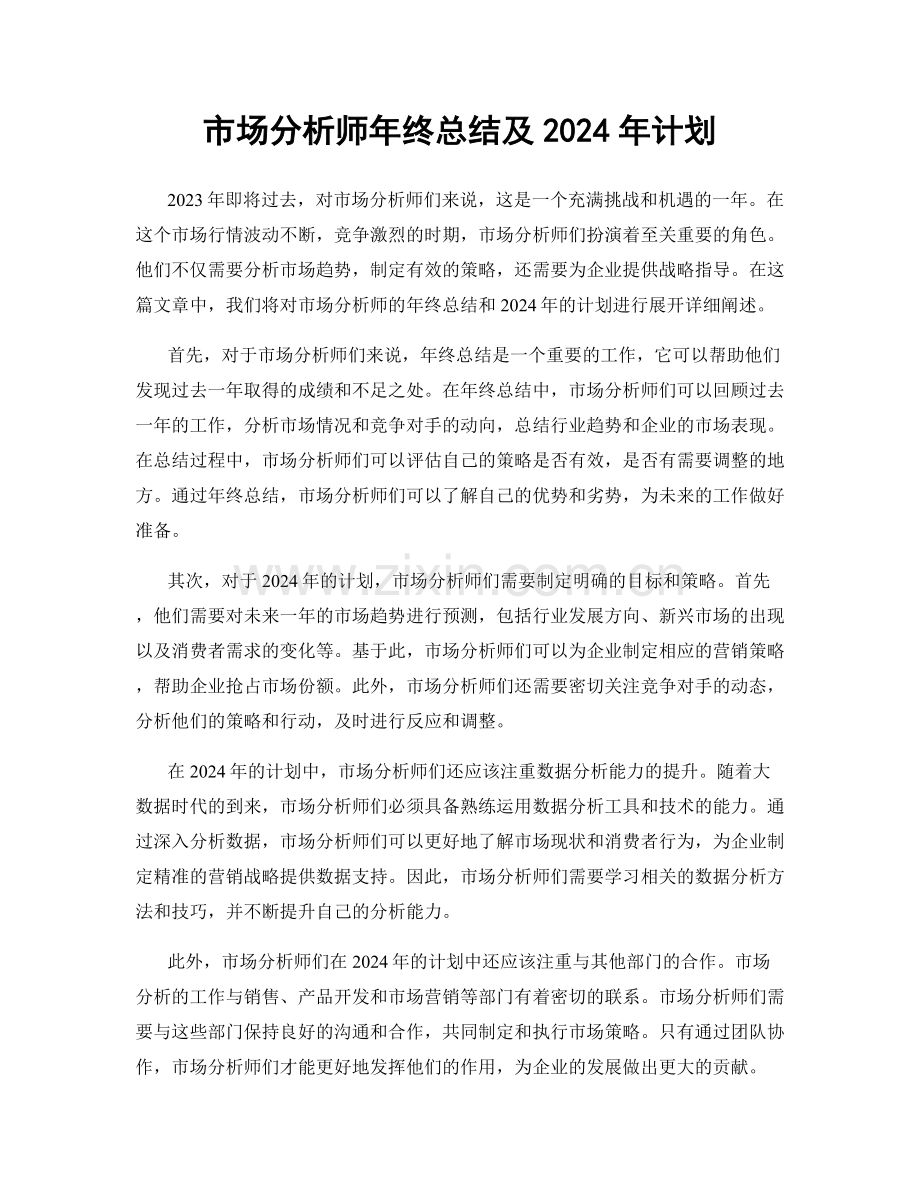 市场分析师年终总结及2024年计划.docx_第1页