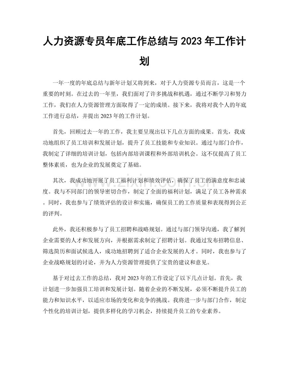 人力资源专员年底工作总结与2023年工作计划.docx_第1页