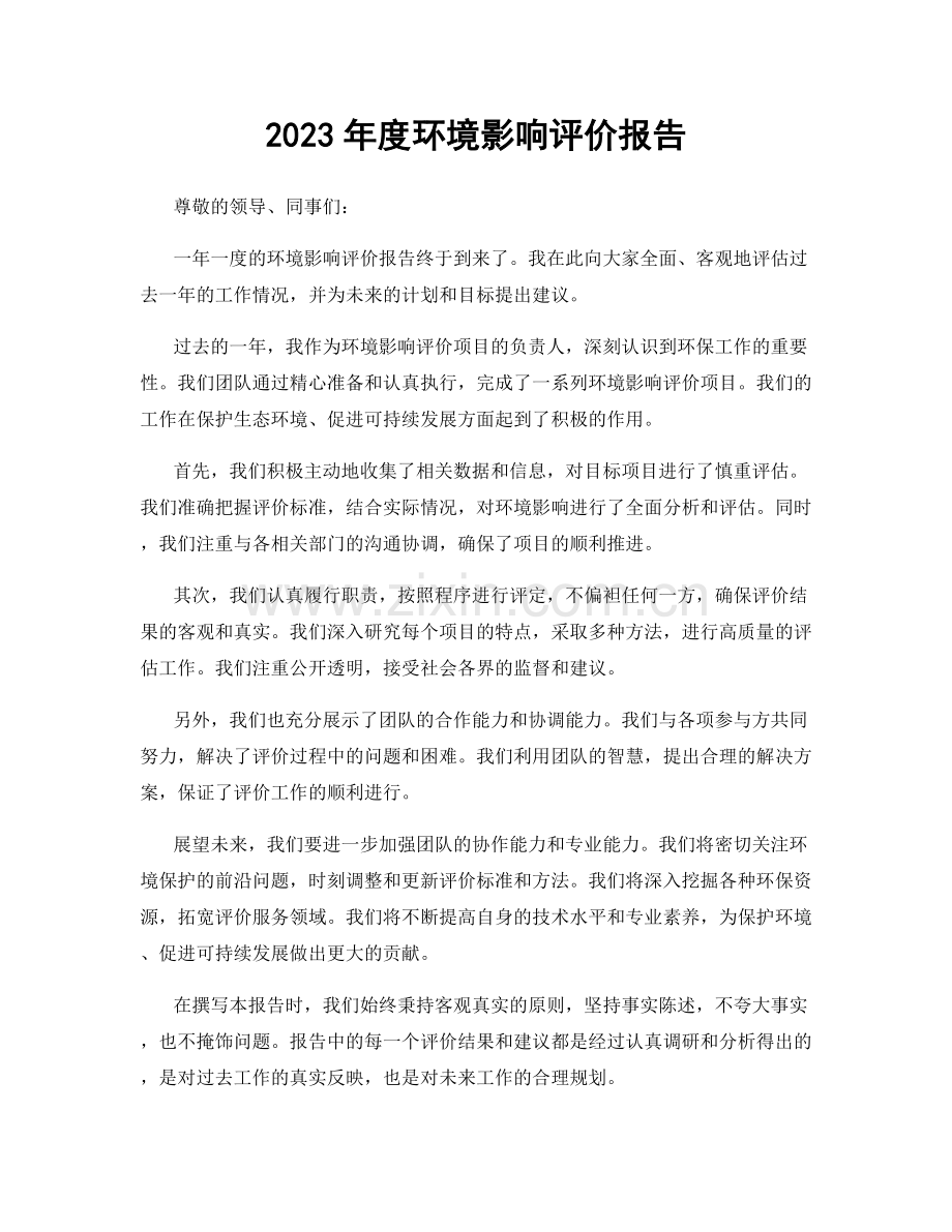 2023年度环境影响评价报告.docx_第1页