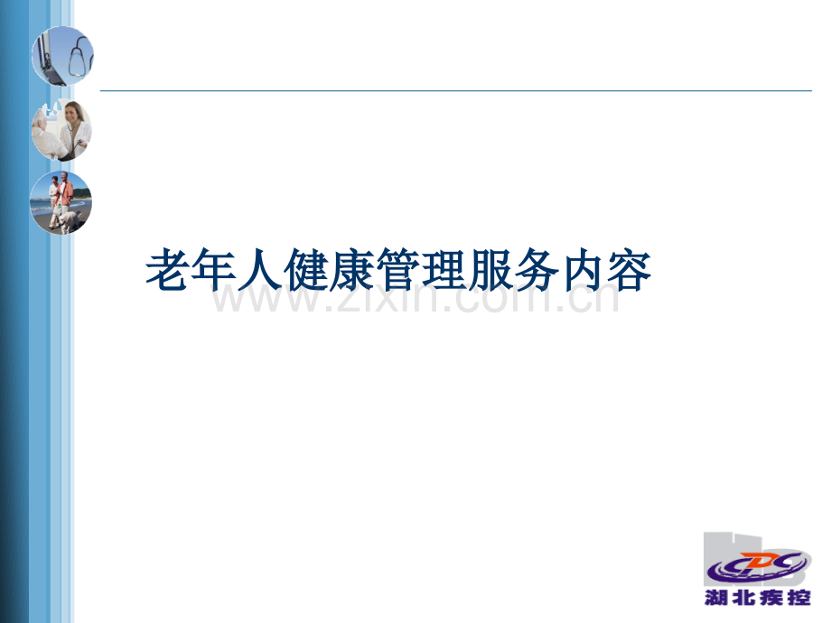 老年人健康管理技术规范.ppt_第3页