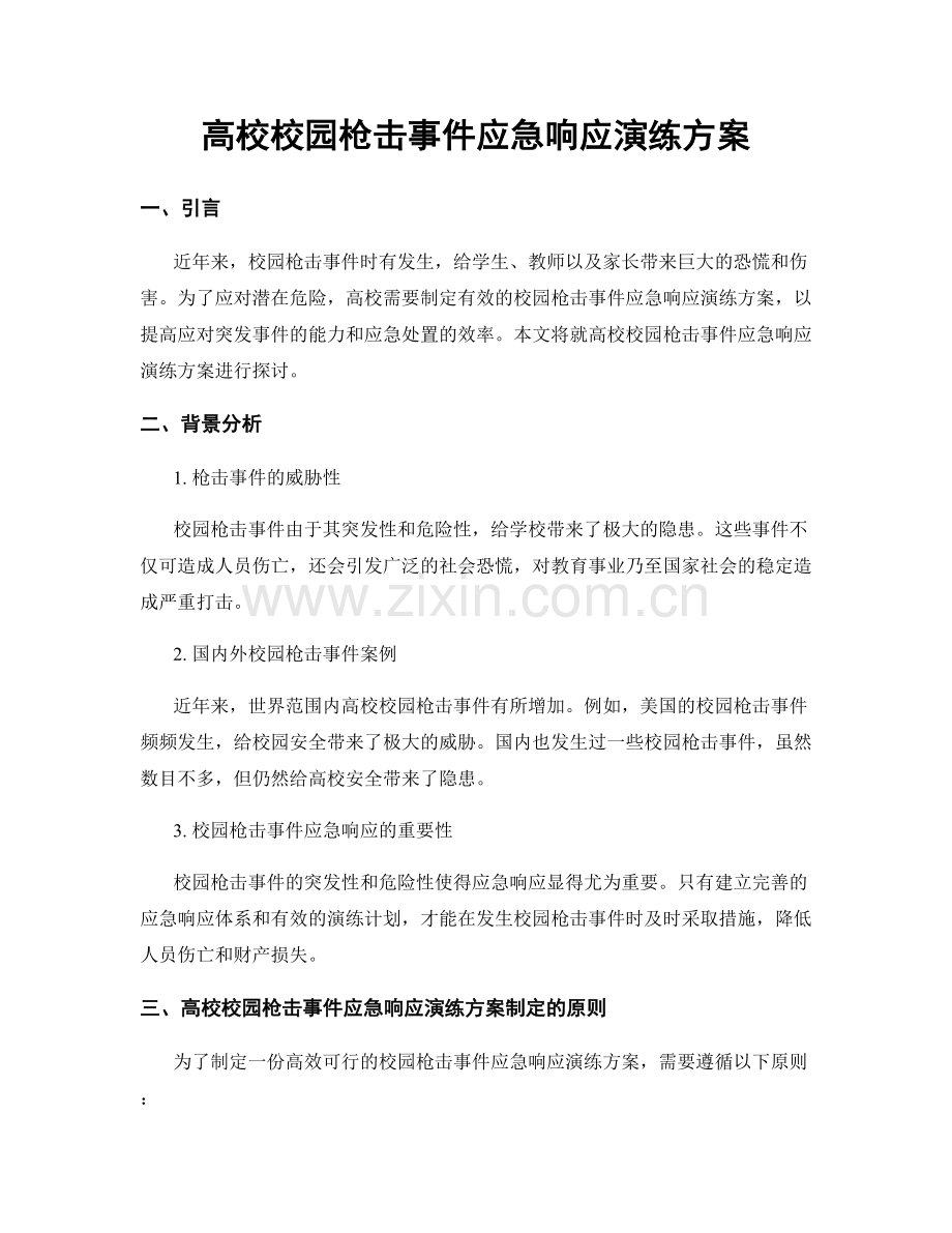 高校校园枪击事件应急响应演练方案.docx_第1页