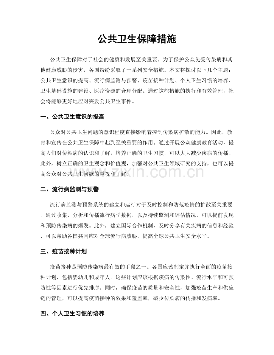 公共卫生保障措施.docx_第1页