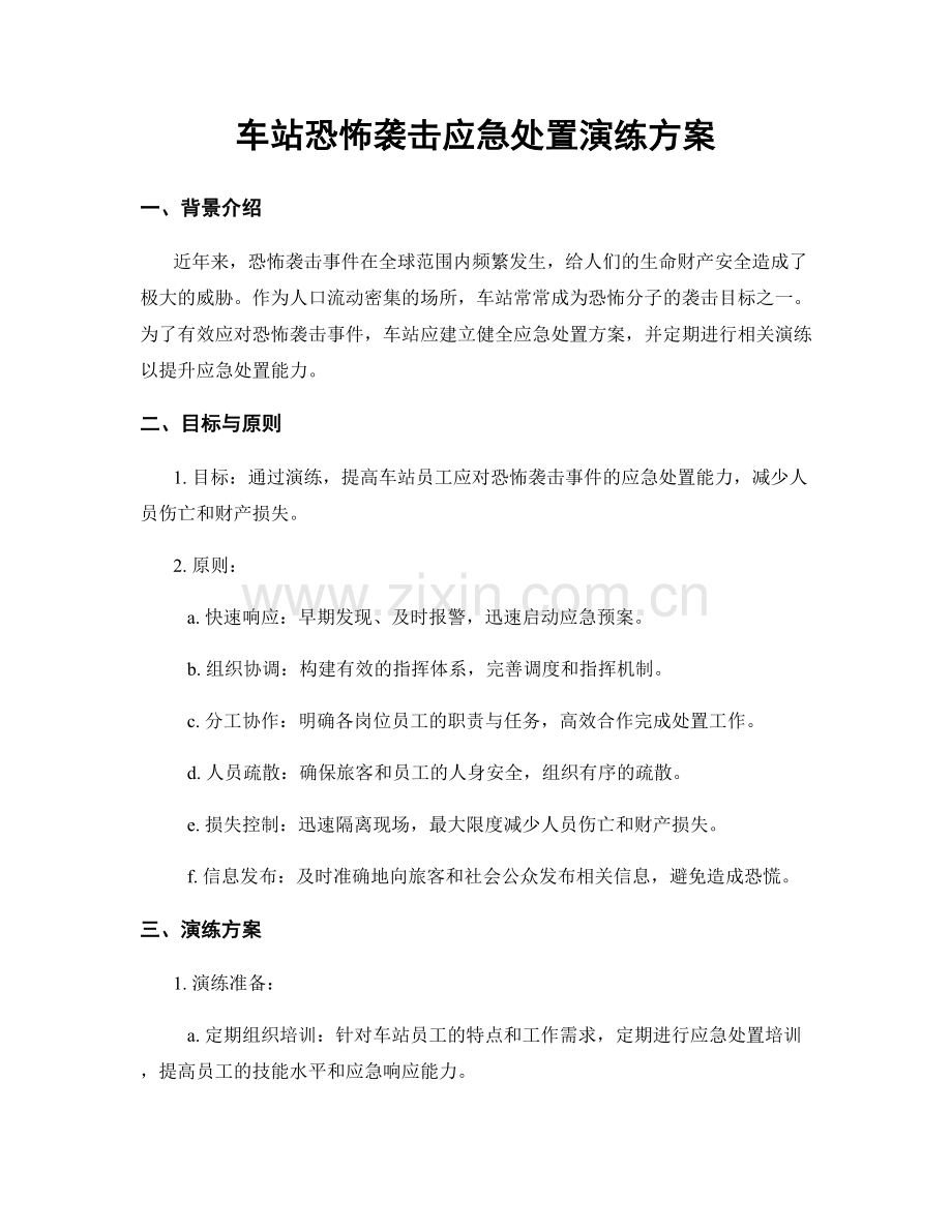 车站恐怖袭击应急处置演练方案.docx_第1页