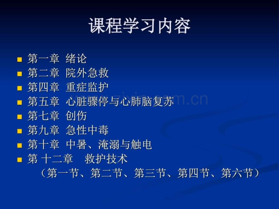 《急救护理学》课件.ppt_第2页