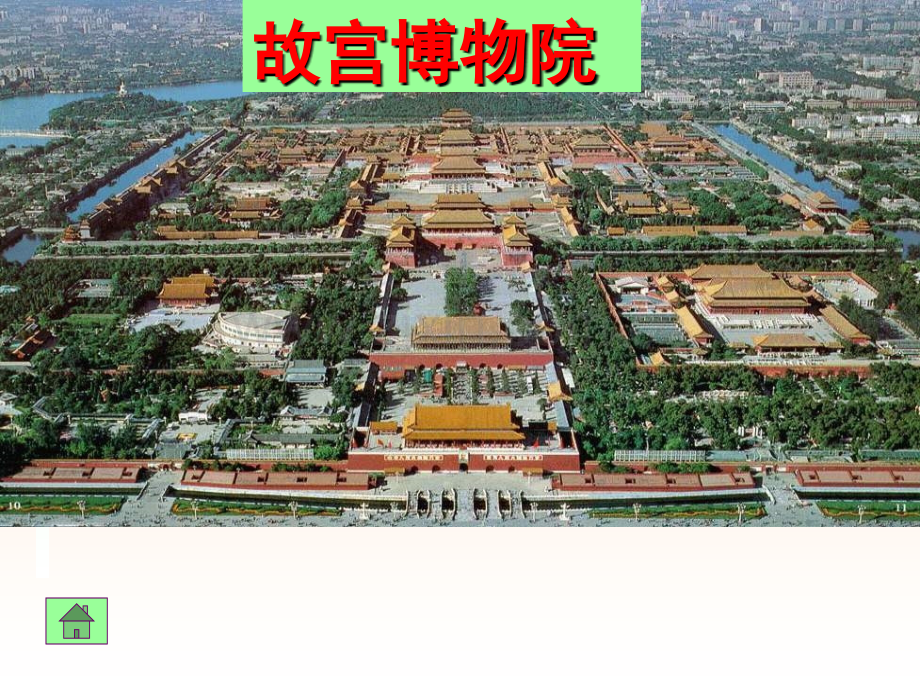 14-故宫博物院.ppt_第1页