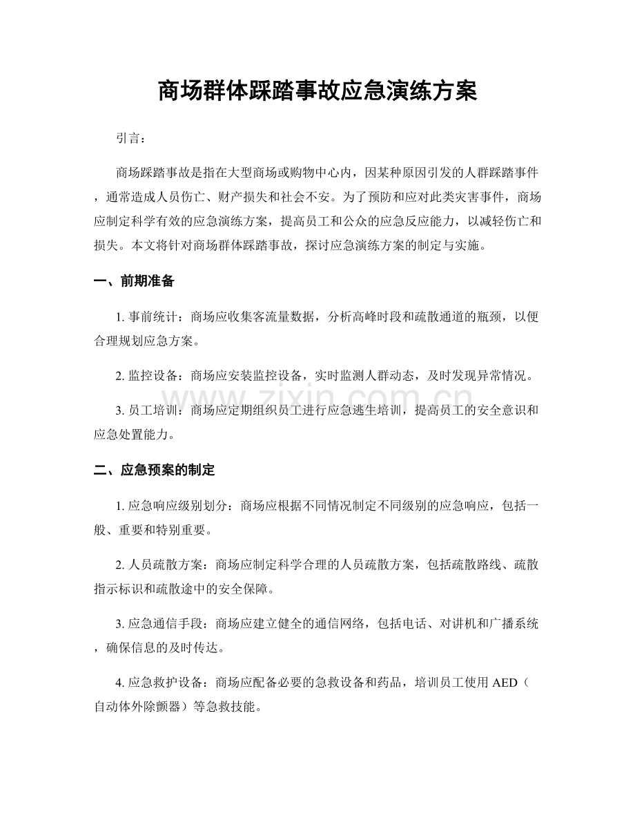 商场群体踩踏事故应急演练方案.docx_第1页