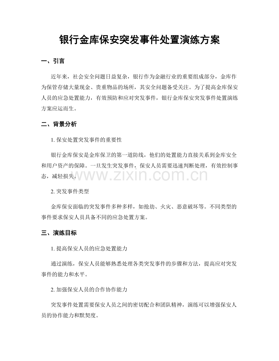 银行金库保安突发事件处置演练方案.docx_第1页