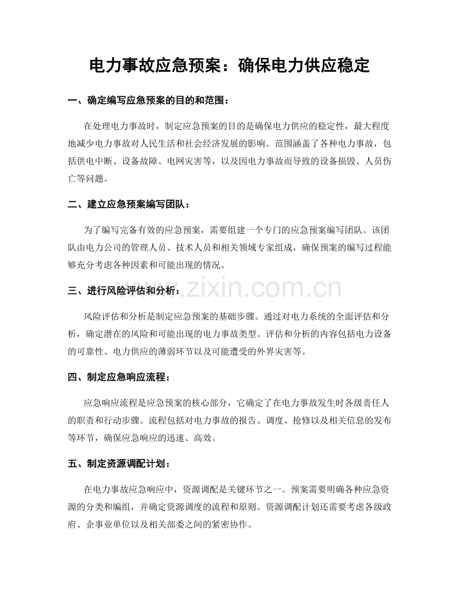 电力事故应急预案：确保电力供应稳定.docx_第1页