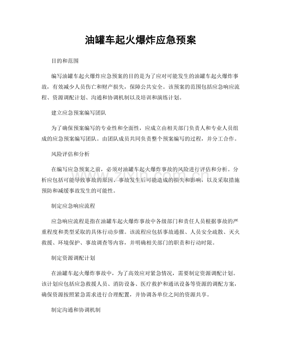 油罐车起火爆炸应急预案.docx_第1页