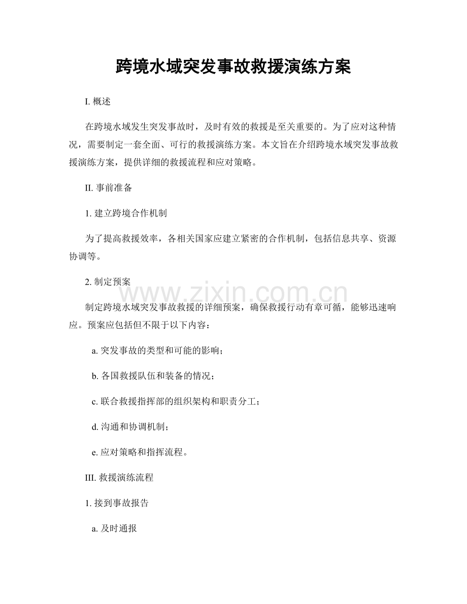 跨境水域突发事故救援演练方案.docx_第1页