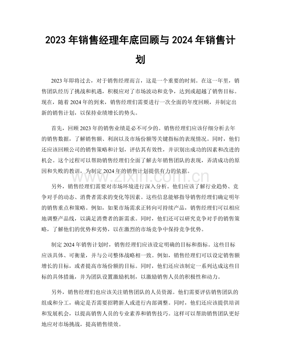 2023年销售经理年底回顾与2024年销售计划.docx_第1页