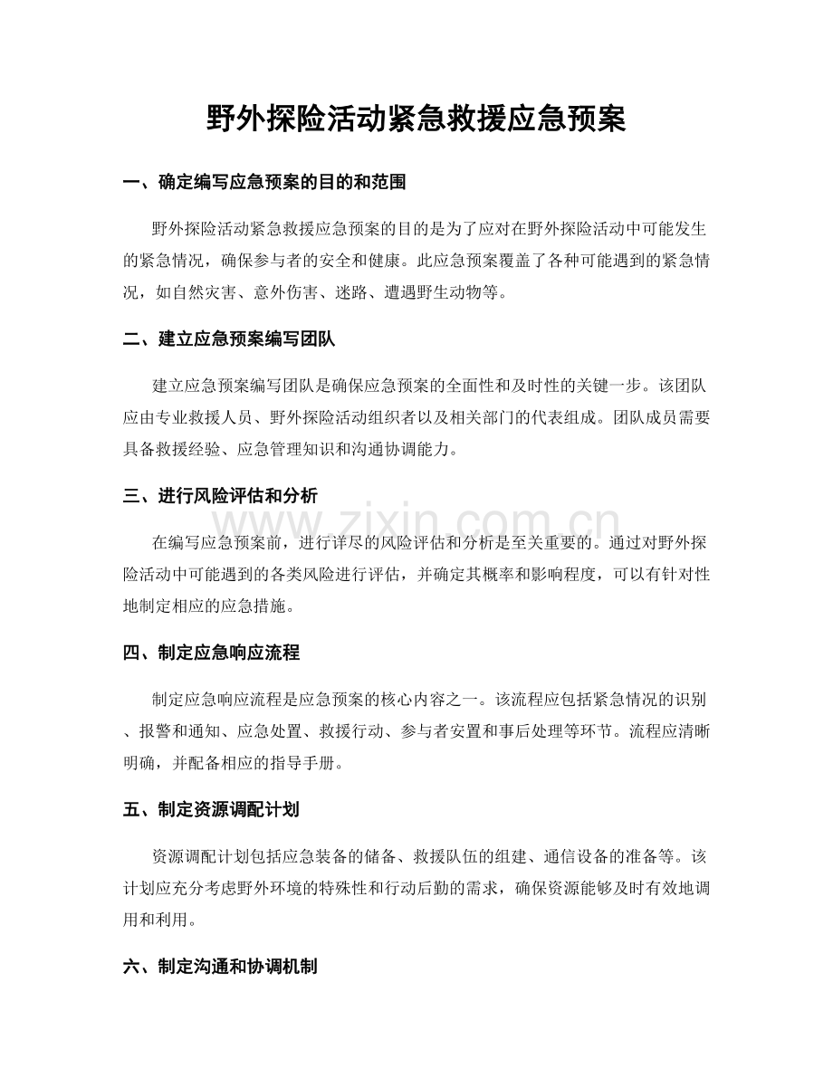 野外探险活动紧急救援应急预案.docx_第1页