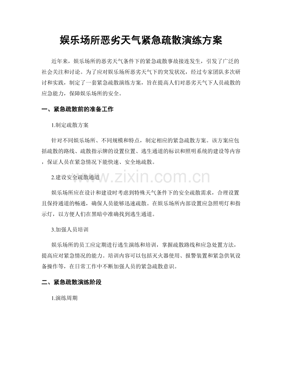 娱乐场所恶劣天气紧急疏散演练方案.docx_第1页