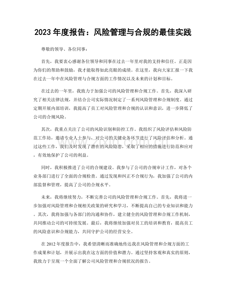 2023年度报告：风险管理与合规的最佳实践.docx_第1页