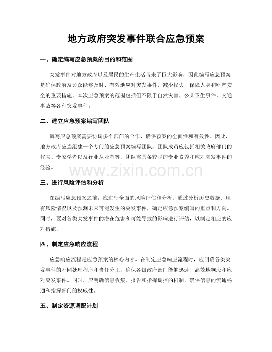 地方政府突发事件联合应急预案.docx_第1页