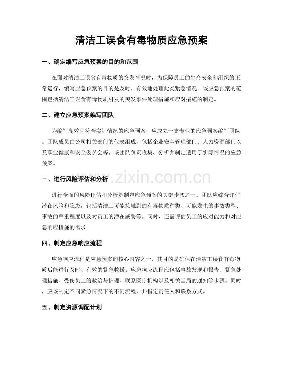 清洁工误食有毒物质应急预案.docx_第1页