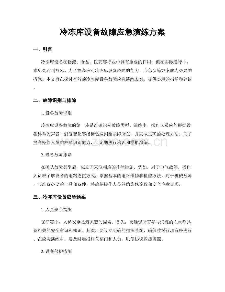 冷冻库设备故障应急演练方案.docx_第1页