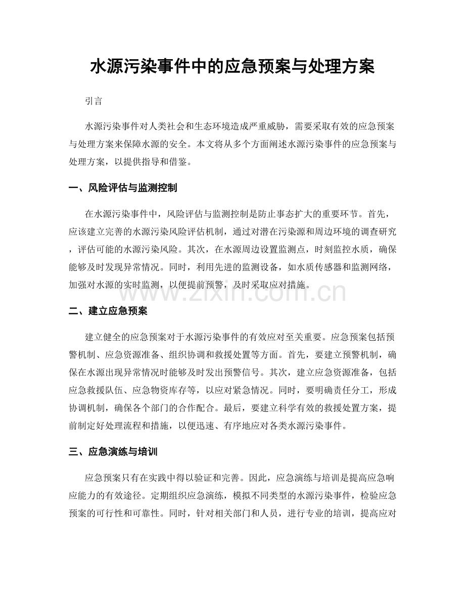 水源污染事件中的应急预案与处理方案.docx_第1页