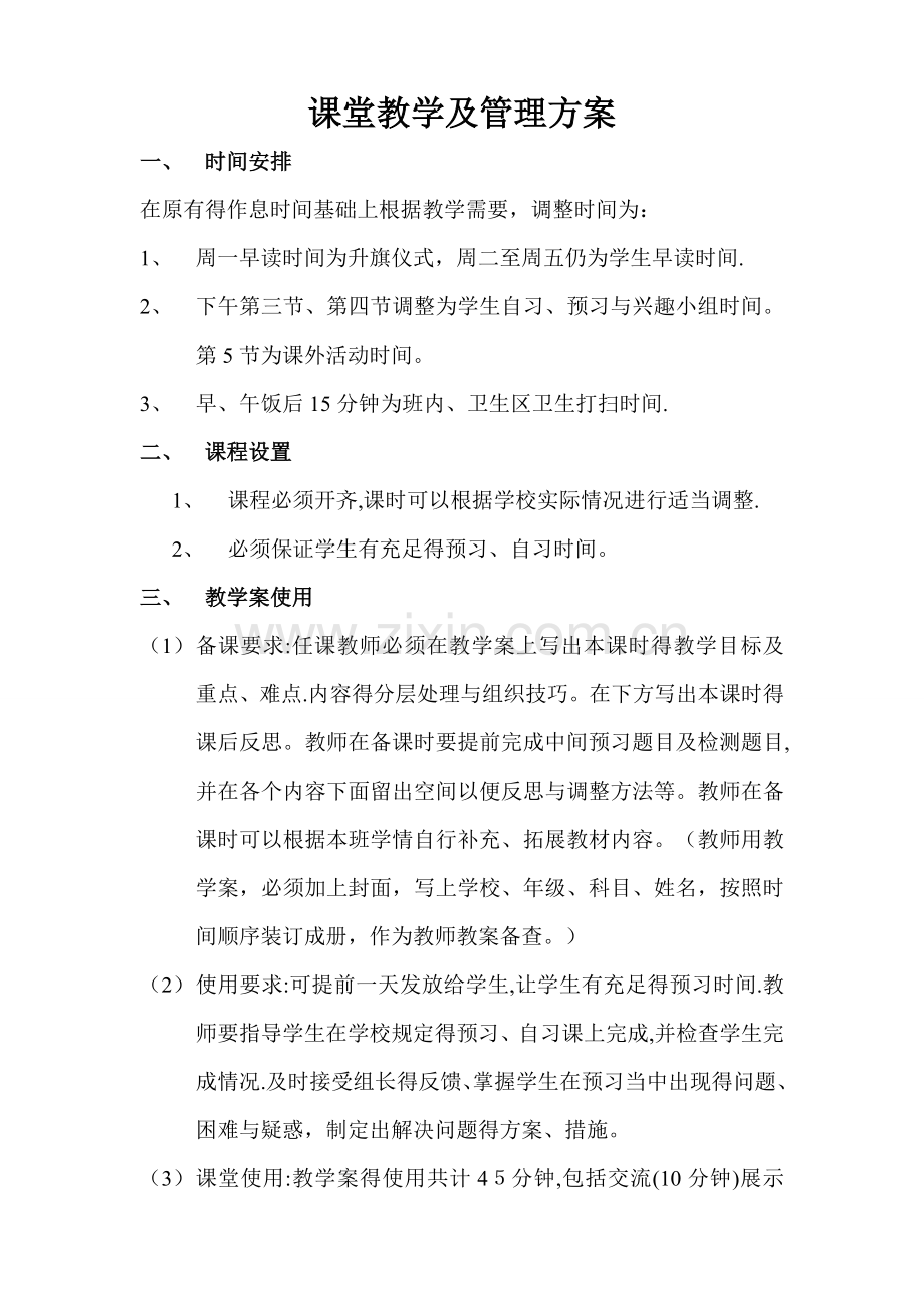 课堂管理方案.doc_第1页