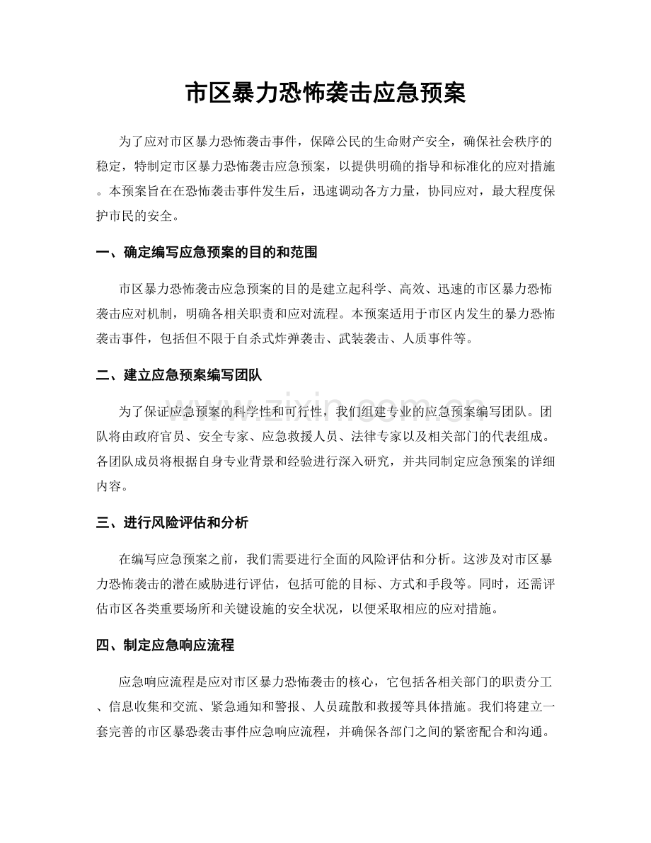 市区暴力恐怖袭击应急预案.docx_第1页