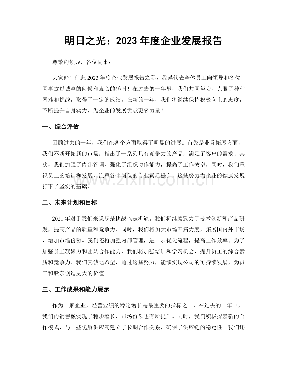 明日之光：2023年度企业发展报告.docx_第1页