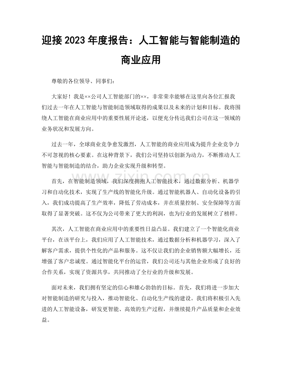 迎接2023年度报告：人工智能与智能制造的商业应用.docx_第1页