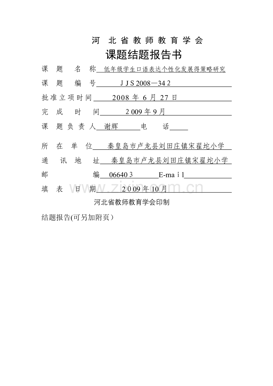 课题结题报告书.doc_第1页