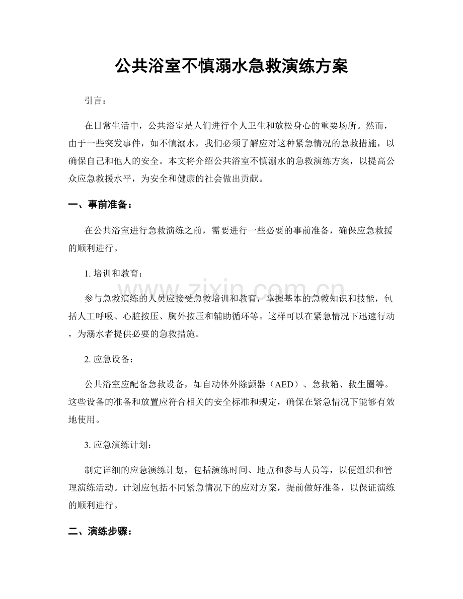 公共浴室不慎溺水急救演练方案.docx_第1页