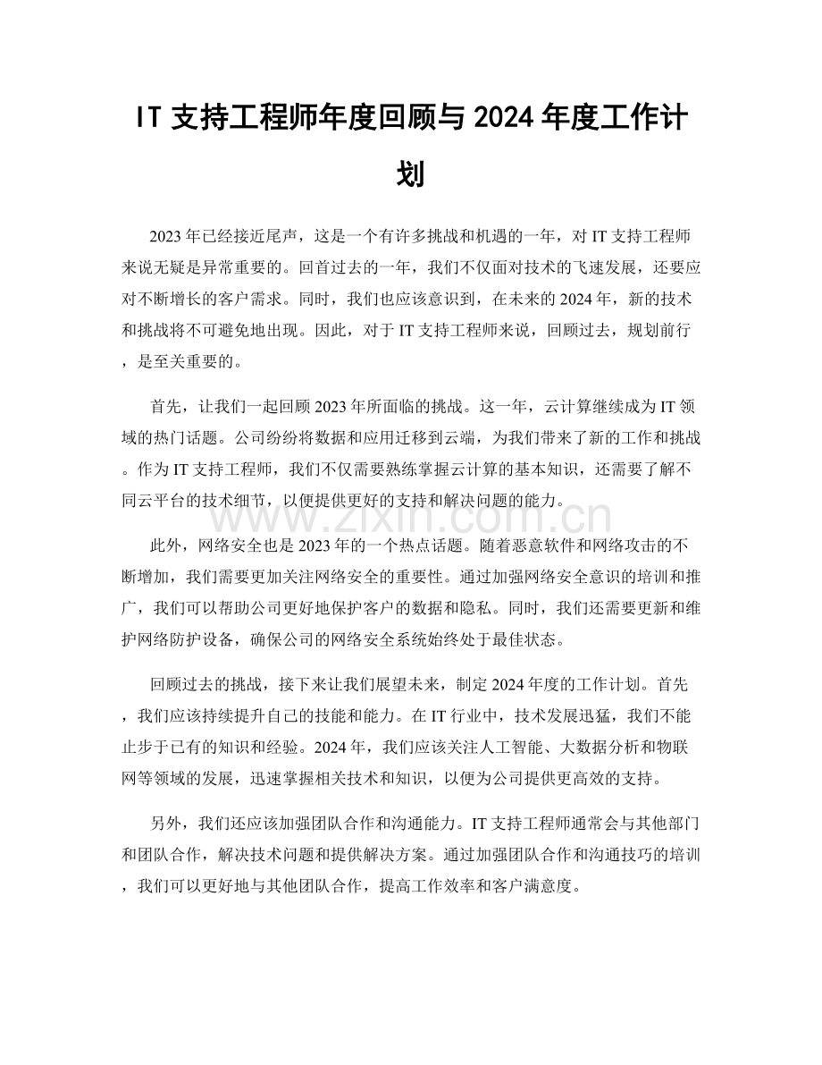 IT支持工程师年度回顾与2024年度工作计划.docx_第1页