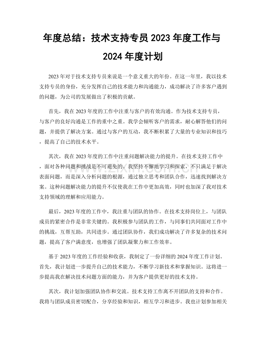 年度总结：技术支持专员2023年度工作与2024年度计划.docx_第1页