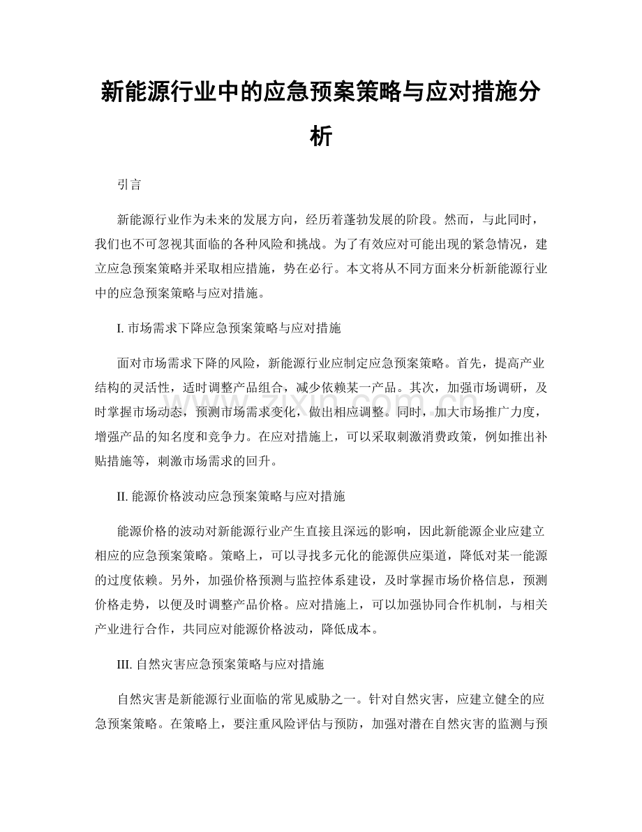 新能源行业中的应急预案策略与应对措施分析.docx_第1页