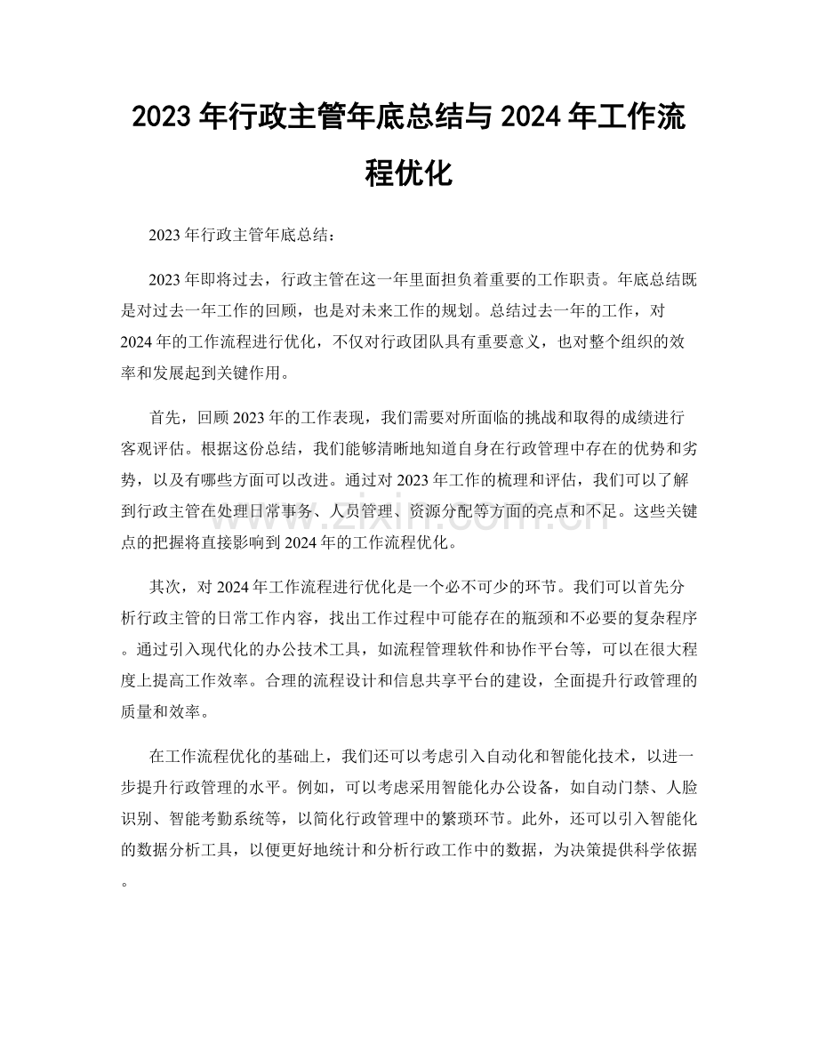 2023年行政主管年底总结与2024年工作流程优化.docx_第1页