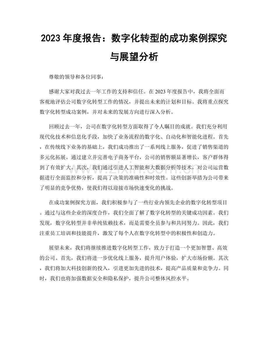 2023年度报告：数字化转型的成功案例探究与展望分析.docx_第1页