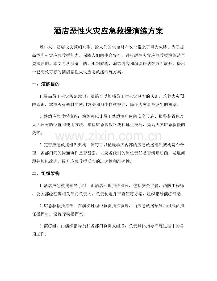 酒店恶性火灾应急救援演练方案.docx_第1页