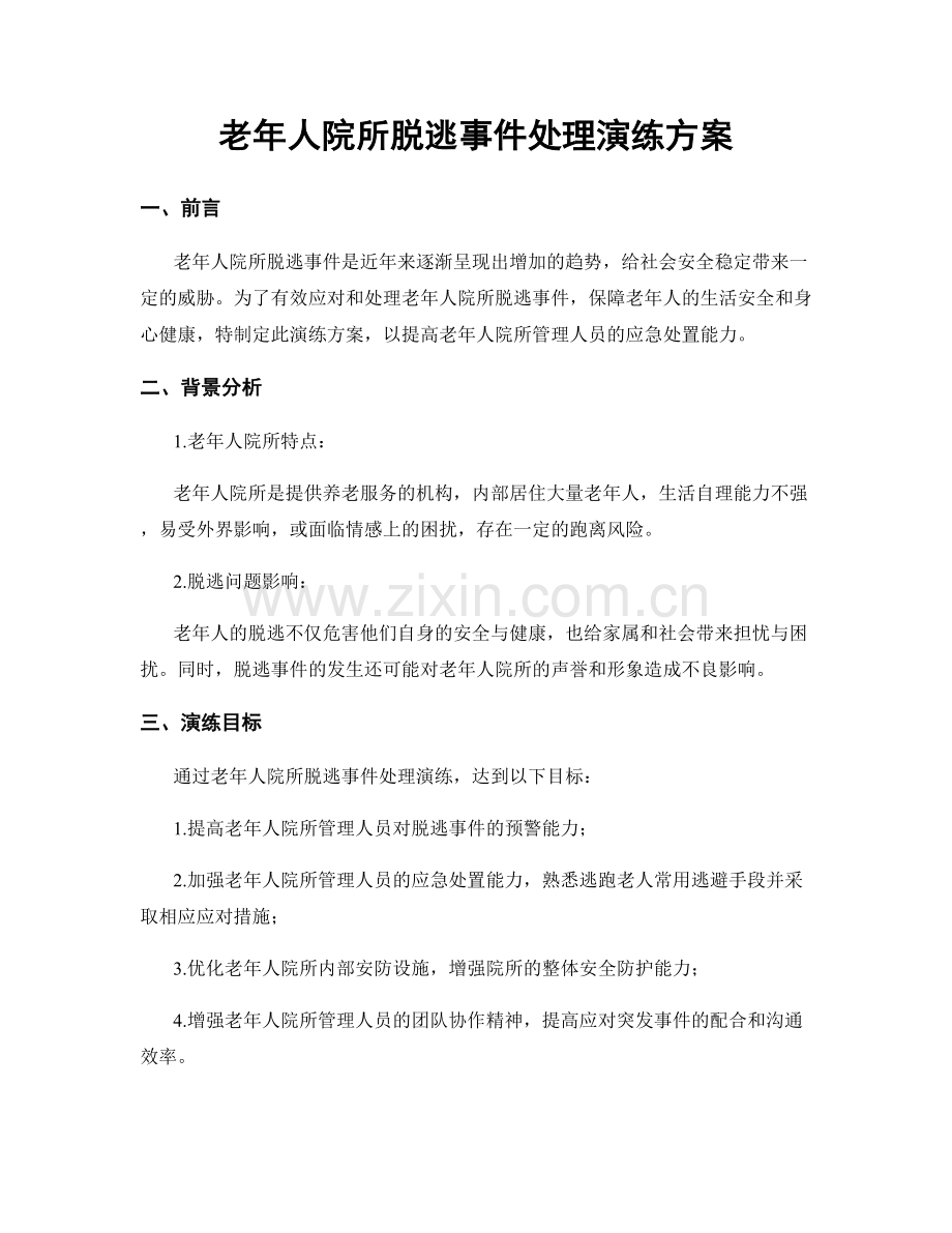 老年人院所脱逃事件处理演练方案.docx_第1页