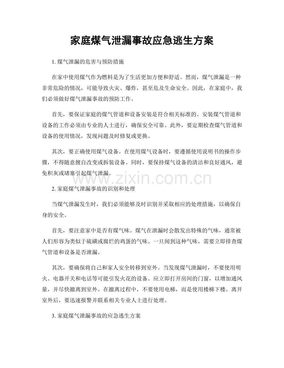 家庭煤气泄漏事故应急逃生方案.docx_第1页