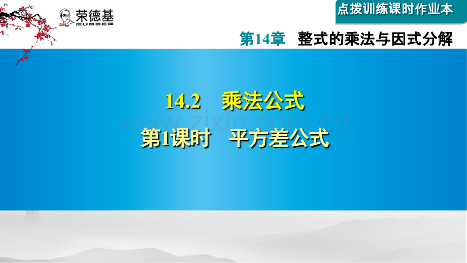 14.2.1--平方差公式.ppt_第1页