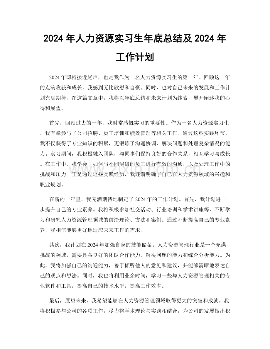 2024年人力资源实习生年底总结及2024年工作计划.docx_第1页