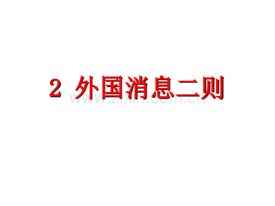 八年级上册课件-2.外国消息二则-(共33张PPT)-.ppt_第1页