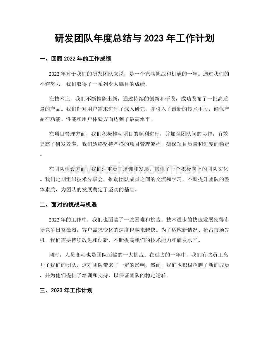 研发团队年度总结与2023年工作计划.docx_第1页