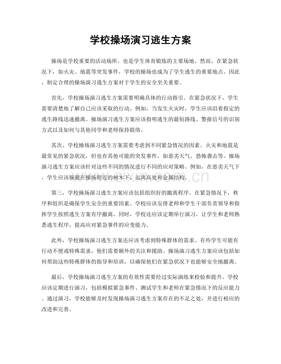 学校操场演习逃生方案.docx_第1页