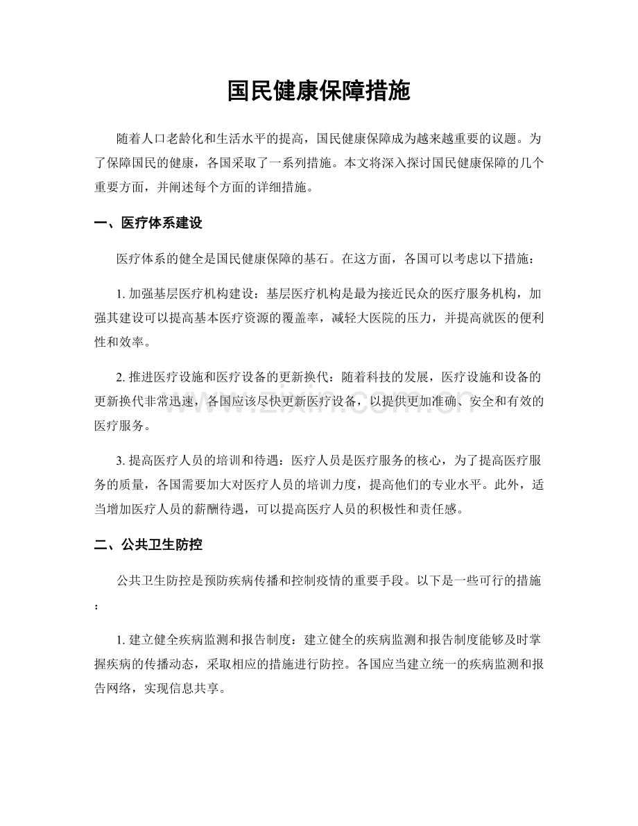 国民健康保障措施.docx_第1页