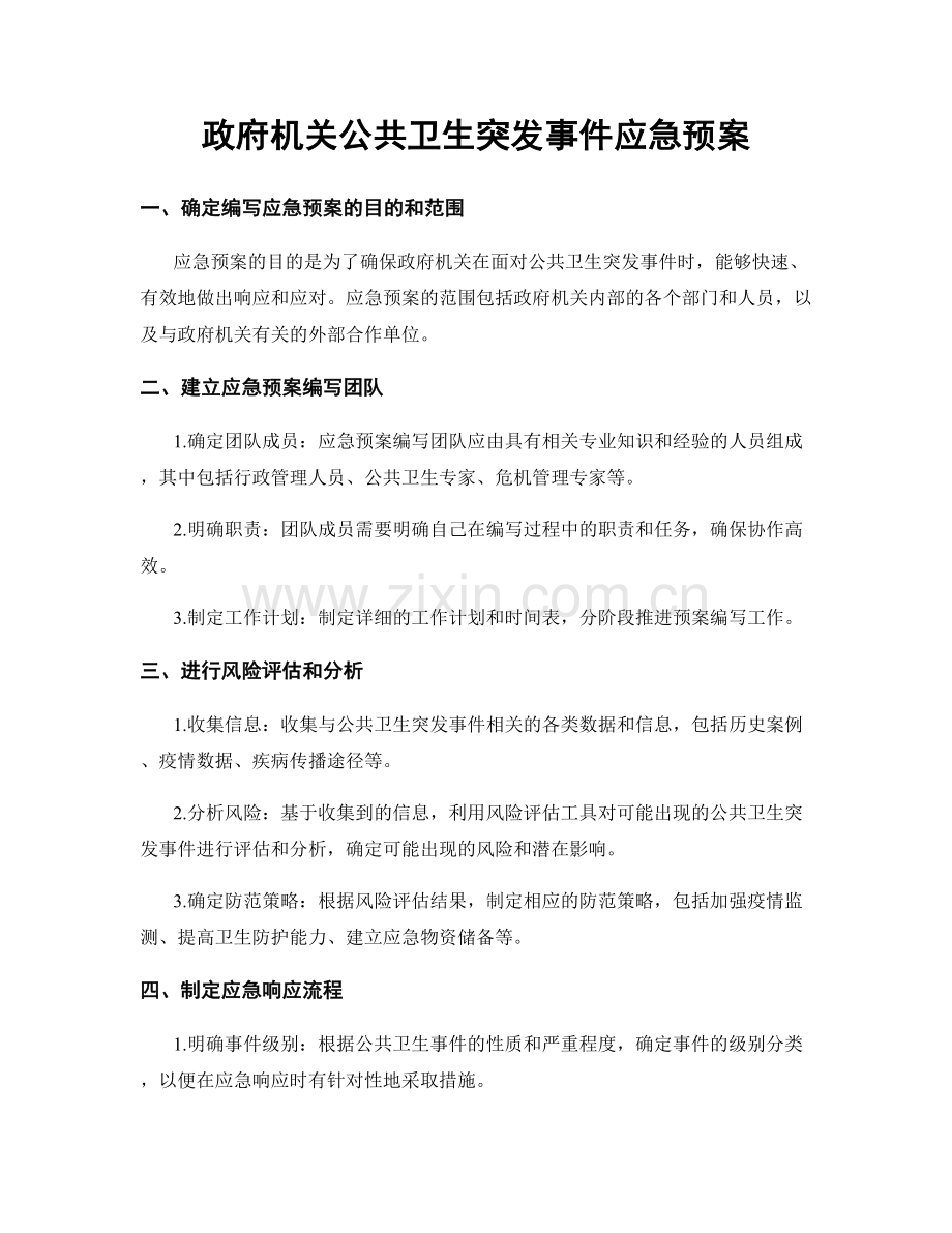 政府机关公共卫生突发事件应急预案.docx_第1页