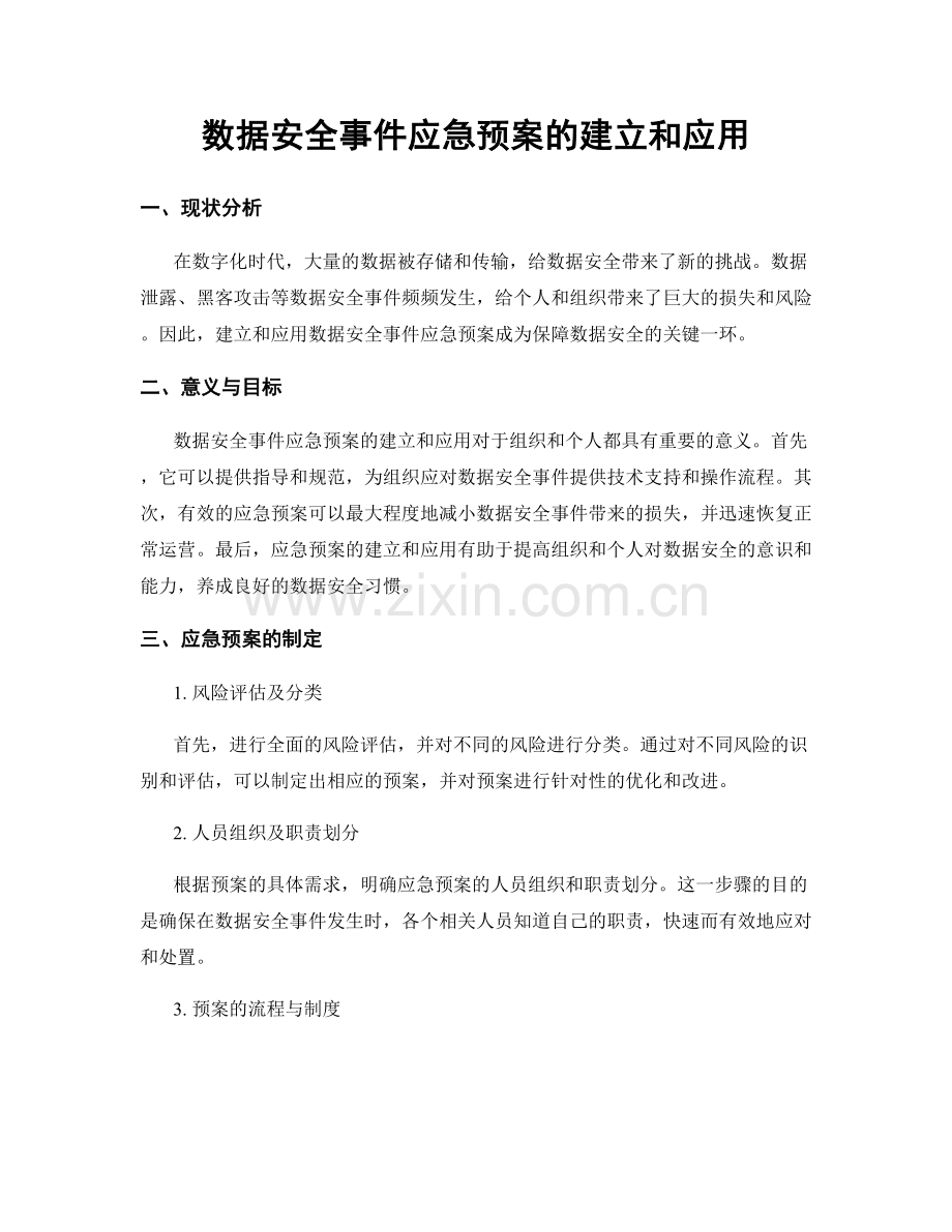 数据安全事件应急预案的建立和应用.docx_第1页